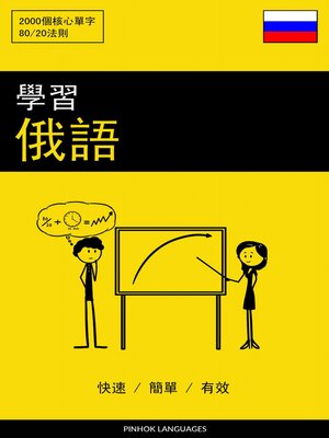 cover image of 學習俄語--快速 / 簡單 / 有效